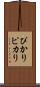 ぴかり Scroll