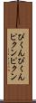 ぴくんぴくん Scroll