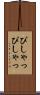 ぴしゃっぴしゃっ Scroll