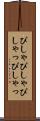 ぴしゃぴしゃ Scroll