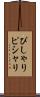 ぴしゃり Scroll