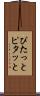 ぴたっと Scroll