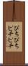 ぴちぴち Scroll