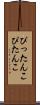 ぴったんこ Scroll