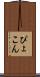 ぴょこん Scroll