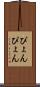 ぴょんぴょん Scroll