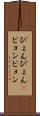 ぴょんぴょん(P) Scroll