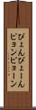 ぴょん Scroll