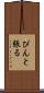 ぴんと張る Scroll