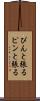 ぴんと張る Scroll