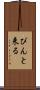 ぴんと来る Scroll