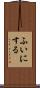 ふいにする Scroll