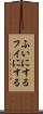 ふいにする Scroll