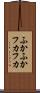 ふかふか Scroll