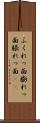 ふくれっ面 Scroll