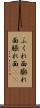 ふくれ面 Scroll