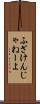 ふざけんじゃねーよ Scroll