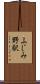 ふじみ野駅 Scroll
