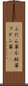 ふだん草 Scroll