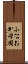ふなおか学園 Scroll
