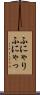 ふにゃり Scroll