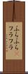 ふらふら(P) Scroll