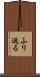 ふり返る Scroll