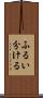 ふるい分ける Scroll