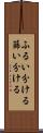 ふるい分ける Scroll