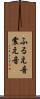 ふるえ音 Scroll