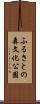 ふるさとの森文化公園 Scroll