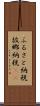 ふるさと納税 Scroll