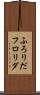 ふろりだ Scroll
