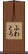 ふわとろ Scroll