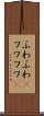 ふわふわ(P) Scroll