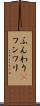 ふんわり(P) Scroll