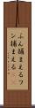ふん捕まえる Scroll