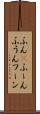 ふん(P) Scroll