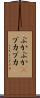 ぶかぶか(P) Scroll