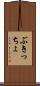 ぶきっちょ Scroll