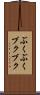ぶくぶく Scroll