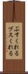 ぶすくれる Scroll