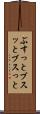 ぶすっと Scroll