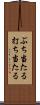 ぶち当たる Scroll
