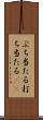 ぶち当たる Scroll