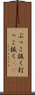 ぶっこ抜く Scroll