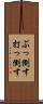 ぶっ倒す Scroll