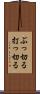 ぶっ切る Scroll