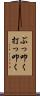 ぶっ叩く Scroll