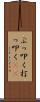 ぶっ叩く Scroll